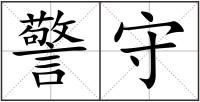 警守