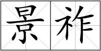 景祚