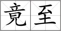竟至
