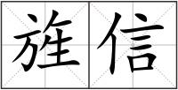 旌信
