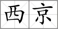西京