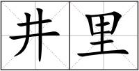 井里