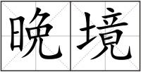 晩境