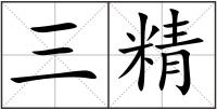 三精
