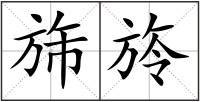 旆旍