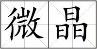 微晶