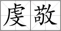 虔敬