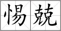 惕兢