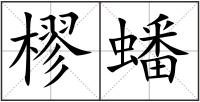 樛蟠