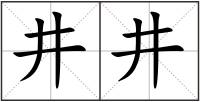 井井
