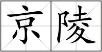 京陵