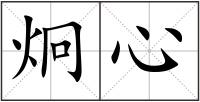 炯心
