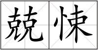 兢悚