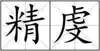 精虔