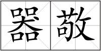 器敬