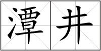 潭井