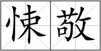 悚敬