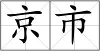 京市