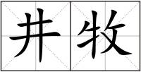 井牧