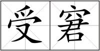 受窘