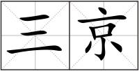 三京