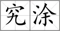 究涂