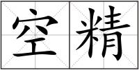 空精