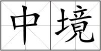 中境