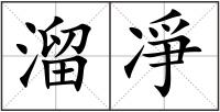 溜凈