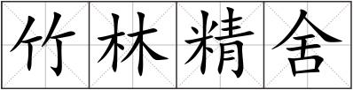 竹林精舍