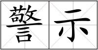 警示
