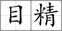 目精