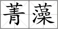 菁藻