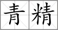 青精