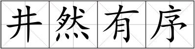 井然有序