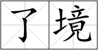 了境