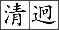 清迥