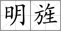 明旌