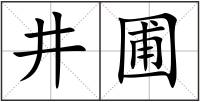井圃