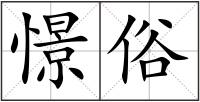 憬俗