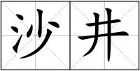 沙井
