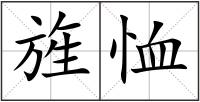 旌恤