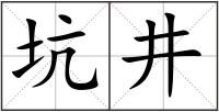 坑井