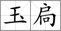 玉扃