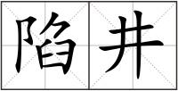 陷井