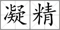 凝精