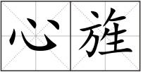 心旌