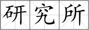 研究所