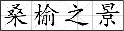 桑榆之景