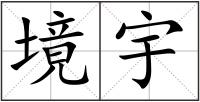 境宇